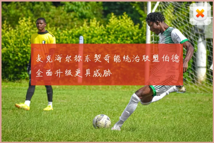 麦克海尔称东契奇能统治联盟伯德全面升级更具威胁