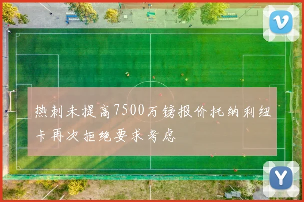 热刺未提高7500万镑报价托纳利纽卡再次拒绝要求考虑
