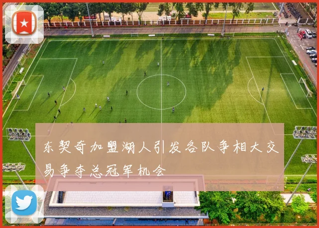 东契奇加盟湖人引发各队争相大交易争夺总冠军机会
