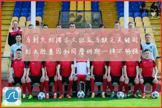 马刺失利揭示文班亚马缺乏关键时刻决胜基因如同詹姆斯一样不够强势