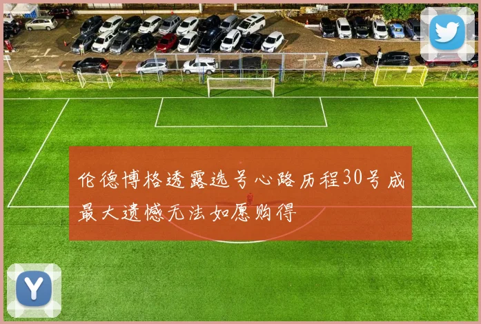 伦德博格透露选号心路历程30号成最大遗憾无法如愿购得
