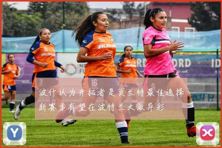 波什认为开拓者是莫兰特最佳选择新赛季有望在波特兰大放异彩