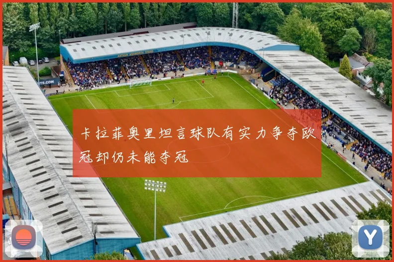 卡拉菲奥里坦言球队有实力争夺欧冠却仍未能夺冠